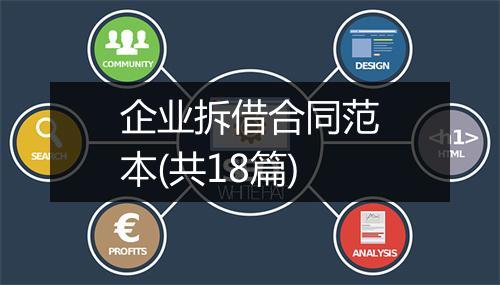 企业拆借合同范本(共18篇)