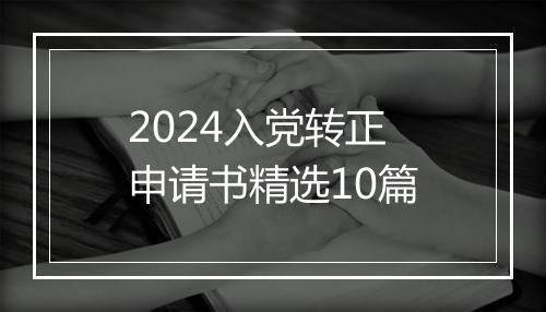 2024入党转正申请书精选10篇