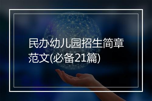 民办幼儿园招生简章范文(必备21篇)