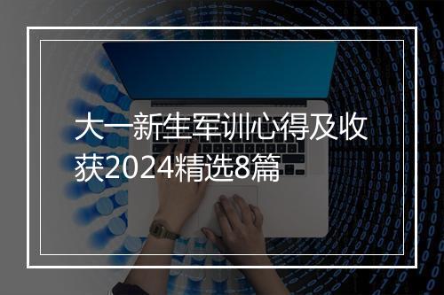 大一新生军训心得及收获2024精选8篇