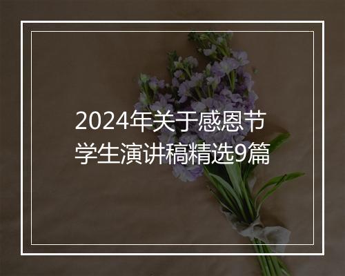 2024年关于感恩节学生演讲稿精选9篇