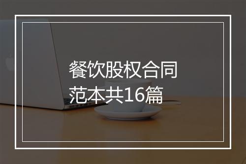 餐饮股权合同范本共16篇