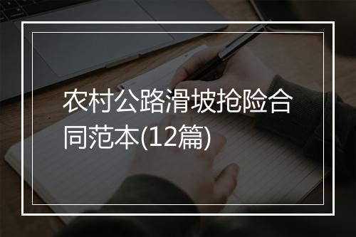 农村公路滑坡抢险合同范本(12篇)
