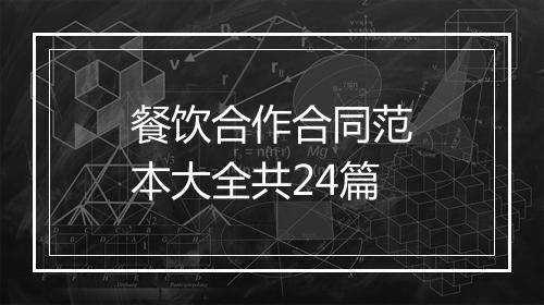 餐饮合作合同范本大全共24篇