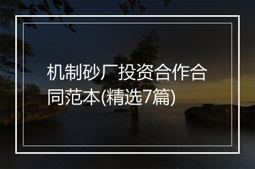 机制砂厂投资合作合同范本(精选7篇)