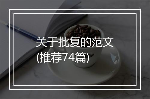 关于批复的范文(推荐74篇)