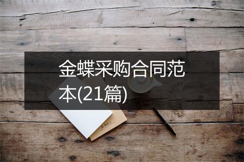 金蝶采购合同范本(21篇)