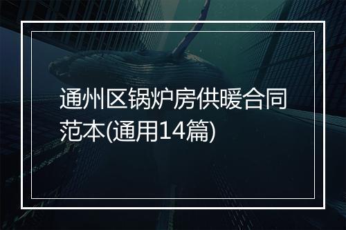 通州区锅炉房供暖合同范本(通用14篇)