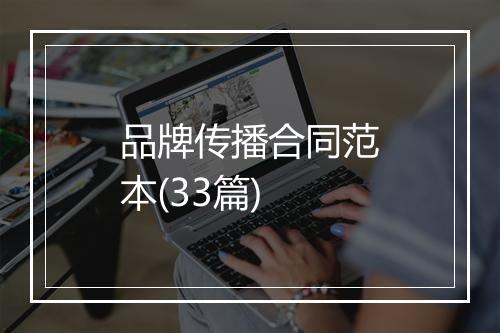 品牌传播合同范本(33篇)