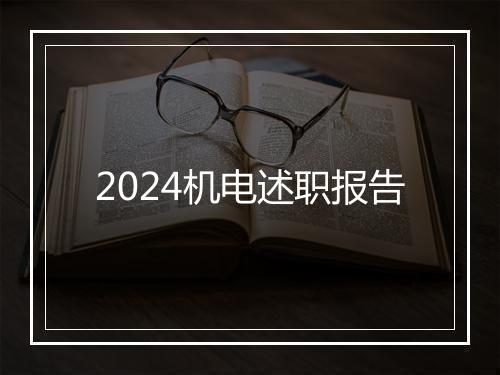 2024机电述职报告