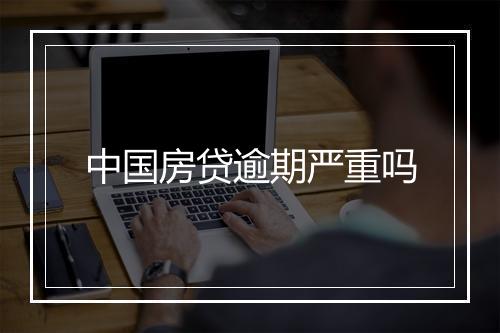 中国房贷逾期严重吗