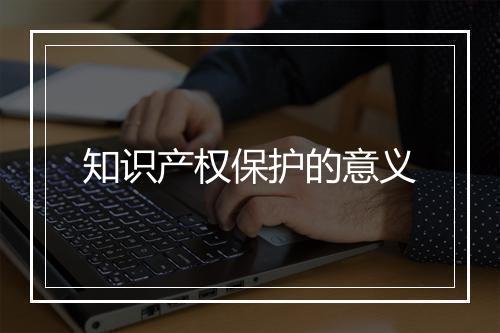 知识产权保护的意义