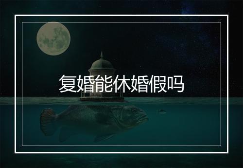 复婚能休婚假吗