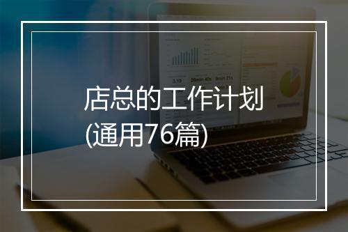 店总的工作计划(通用76篇)