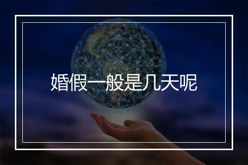 婚假一般是几天呢
