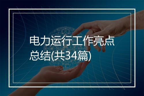 电力运行工作亮点总结(共34篇)