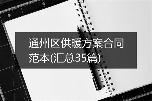 通州区供暖方案合同范本(汇总35篇)