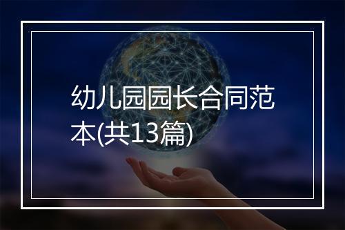 幼儿园园长合同范本(共13篇)