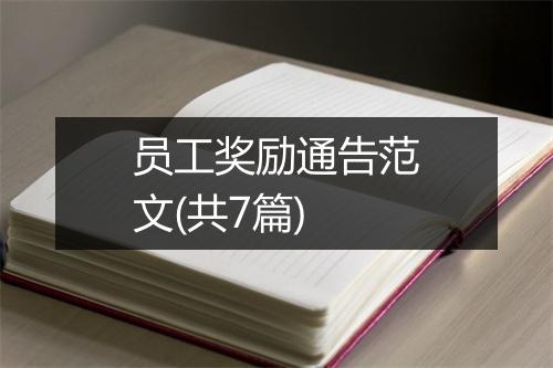 员工奖励通告范文(共7篇)