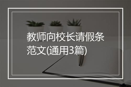 教师向校长请假条范文(通用3篇)