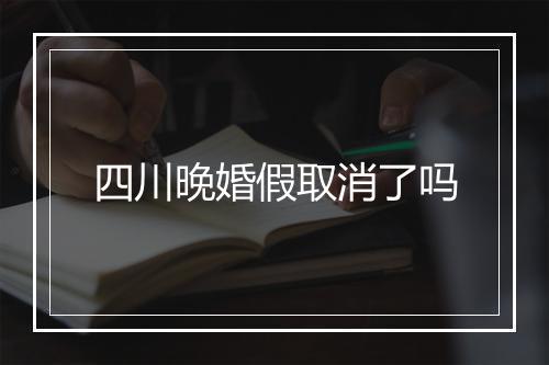 四川晚婚假取消了吗
