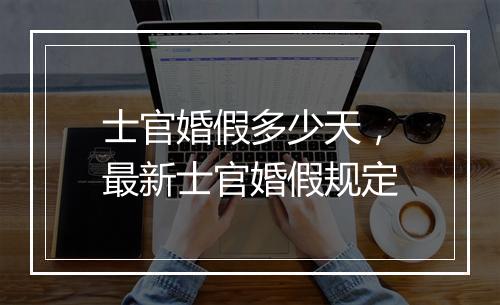 士官婚假多少天，最新士官婚假规定