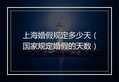上海婚假规定多少天（国家规定婚假的天数）