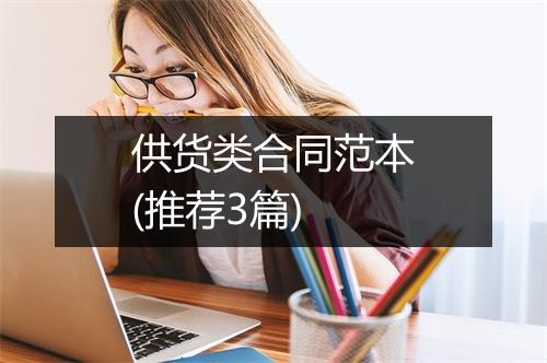 供货类合同范本(推荐3篇)