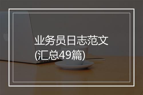 业务员日志范文(汇总49篇)