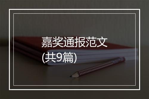 嘉奖通报范文(共9篇)