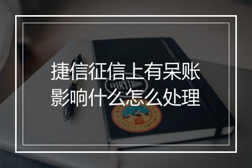 捷信征信上有呆账影响什么怎么处理