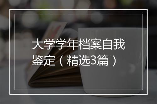 大学学年档案自我鉴定（精选3篇）