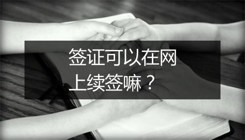 签证可以在网上续签嘛？