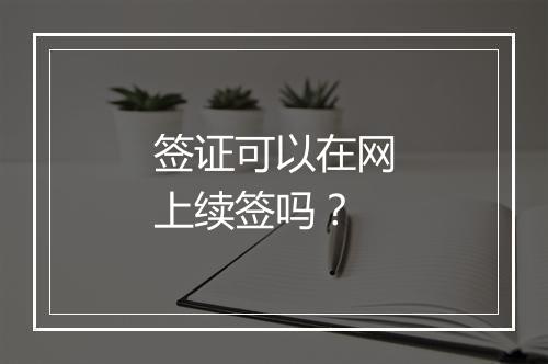签证可以在网上续签吗？