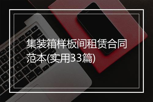 集装箱样板间租赁合同范本(实用33篇)