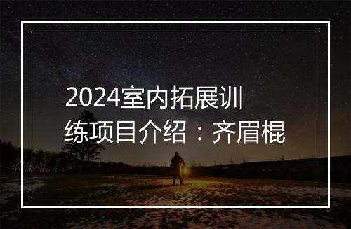 2024室内拓展训练项目介绍：齐眉棍