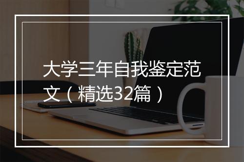 大学三年自我鉴定范文（精选32篇）