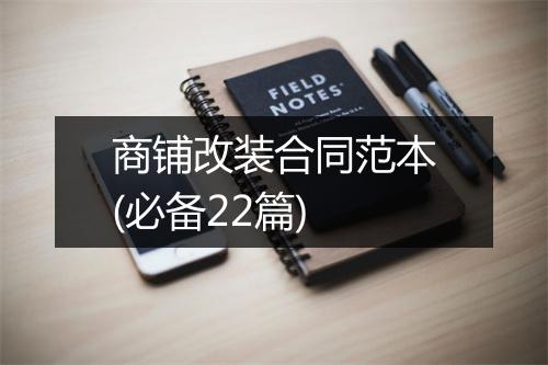 商铺改装合同范本(必备22篇)