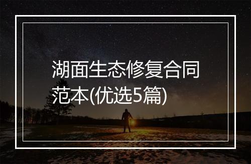 湖面生态修复合同范本(优选5篇)
