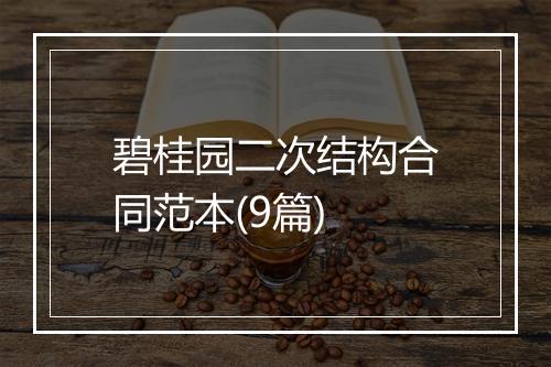 碧桂园二次结构合同范本(9篇)