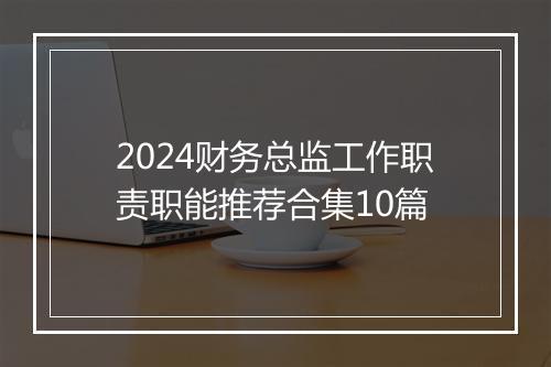 2024财务总监工作职责职能推荐合集10篇
