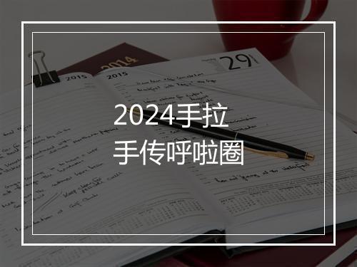 2024手拉手传呼啦圈