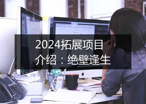 2024拓展项目介绍：绝壁逢生