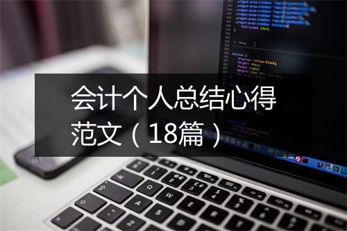 会计个人总结心得范文（18篇）