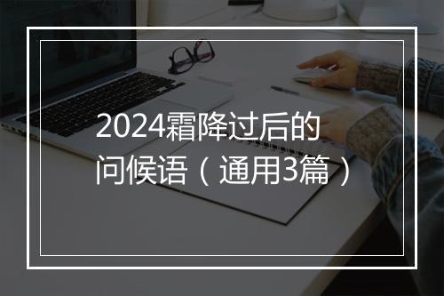 2024霜降过后的问候语（通用3篇）