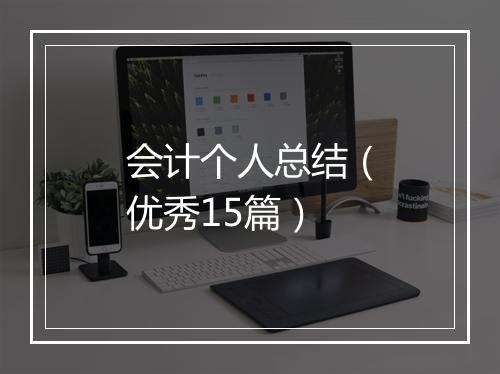 会计个人总结（优秀15篇）
