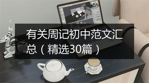 有关周记初中范文汇总（精选30篇）