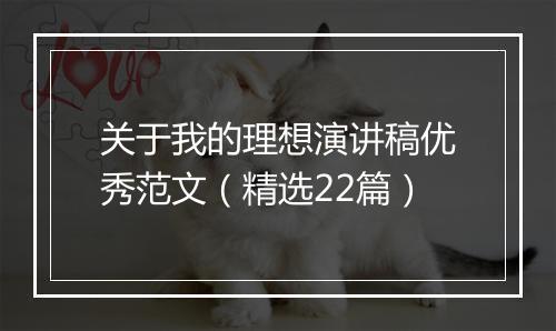 关于我的理想演讲稿优秀范文（精选22篇）