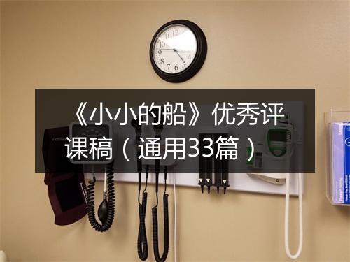 《小小的船》优秀评课稿（通用33篇）