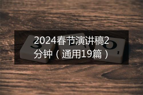 2024春节演讲稿2分钟（通用19篇）